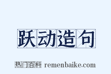 跃动造句是什么意思的图片